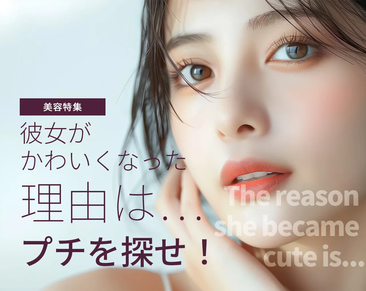 彼女がかわいくなった理由は…