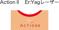 ActionⅡ　Er:Yagレーザー